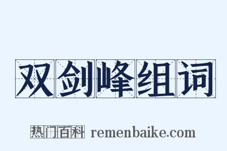 双剑峰组词是什么意思的图片